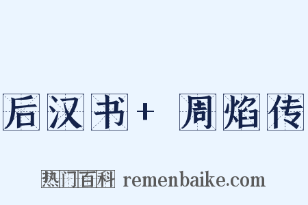 后汉书+周焰传是什么意思的图片